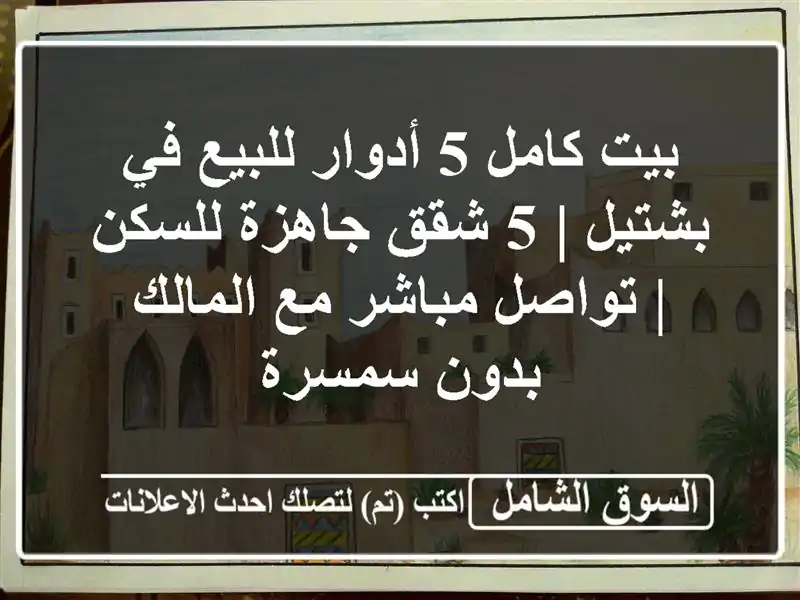 بيت كامل 5 أدوار للبيع في بشتيل | 5 شقق جاهزة للسكن...