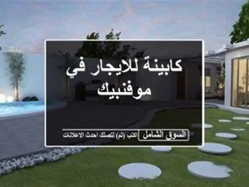 كابينة للايجار في موفنبيك