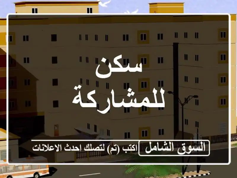 سكن للمشاركة
