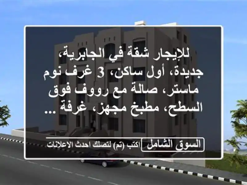 للإيجار شقة في الجابرية، جديدة، أول ساكن، 3 غرف...