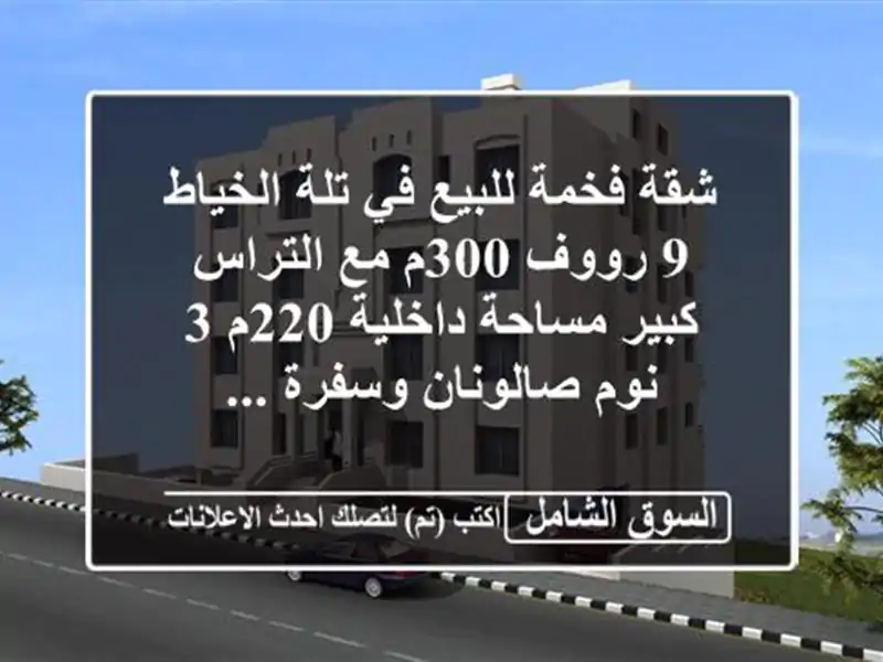 شقة فخمة للبيع في تلة الخياط 9 رووف 300م مع التراس...