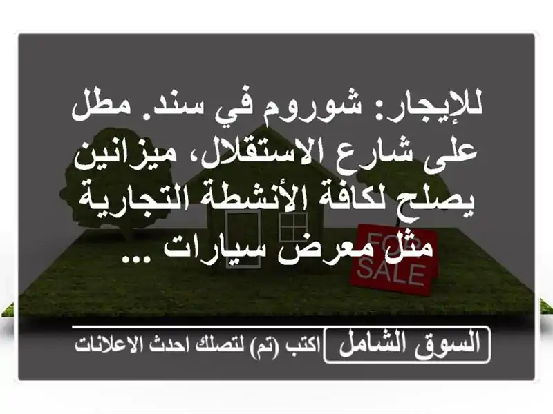 للإيجار: شوروم في سند. مطل على شارع الاستقلال،...