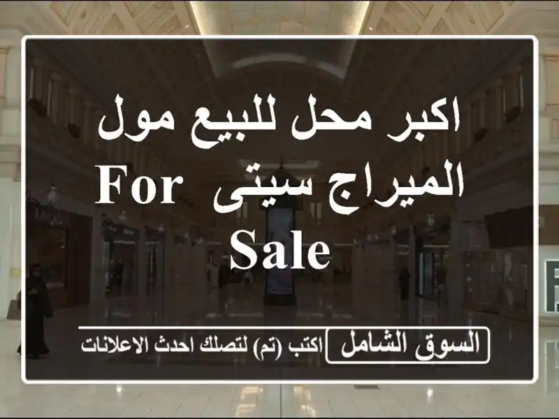 اكبر محل للبيع مول الميراج سيتى For sale
