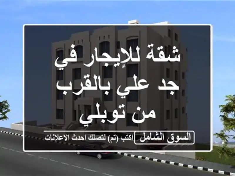 شقة للإيجار في جد علي بالقرب من توبلي