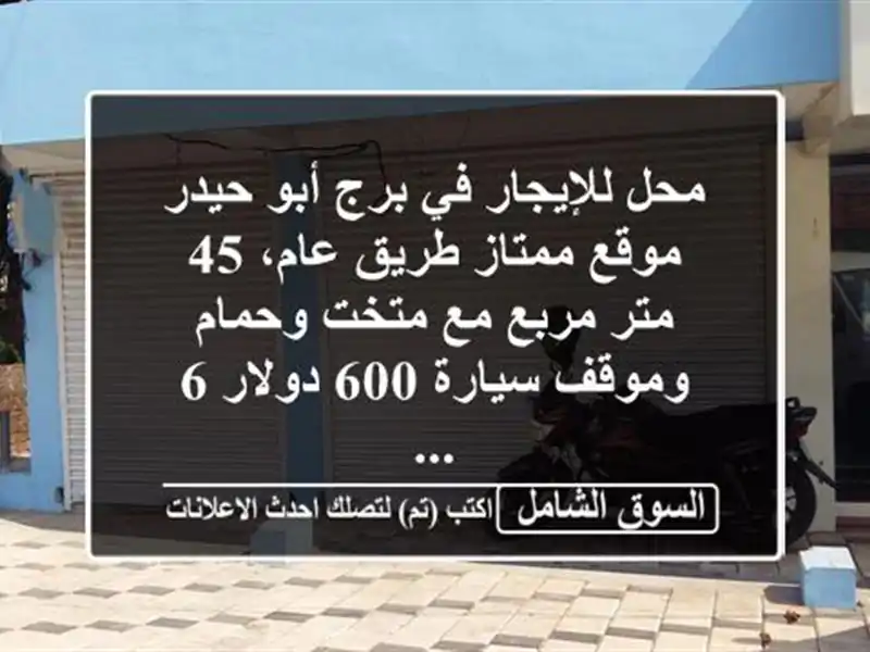 محل للإيجار في برج أبو حيدر موقع ممتاز طريق عام، 45...