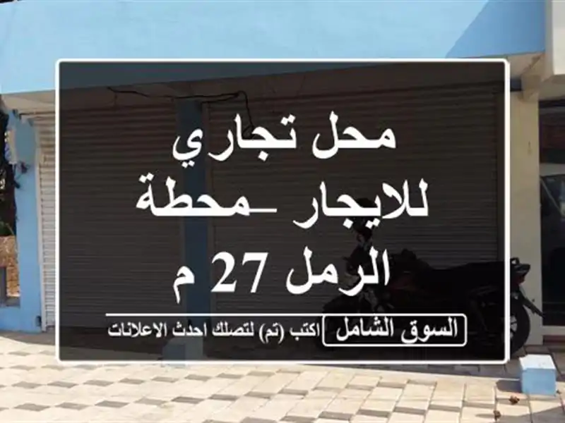 محل تجاري للايجار – محطة الرمل 27 م