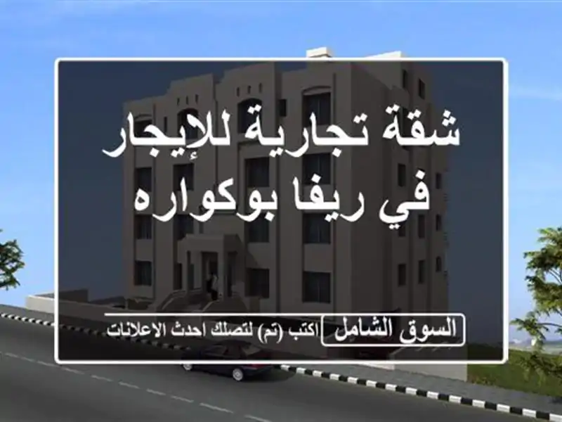 شقة تجارية للإيجار في ريفا بوكواره