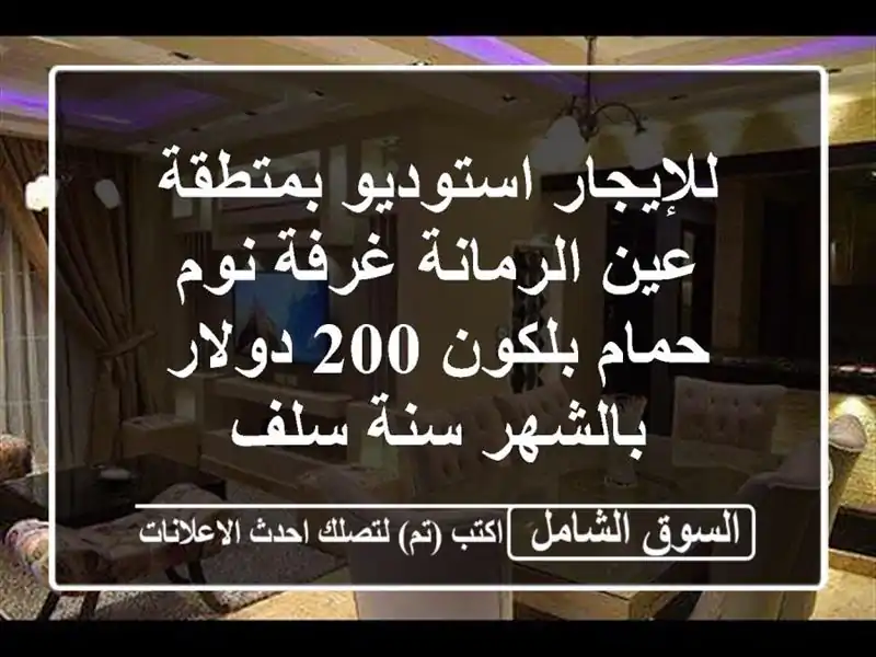 للإيجار استوديو بمتطقة عين الرمانة غرفة نوم...