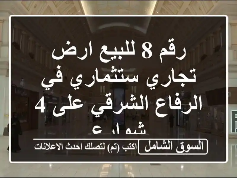 رقم 8 للبيع ارض تجاري ستثماري في الرفاع الشرقي على...
