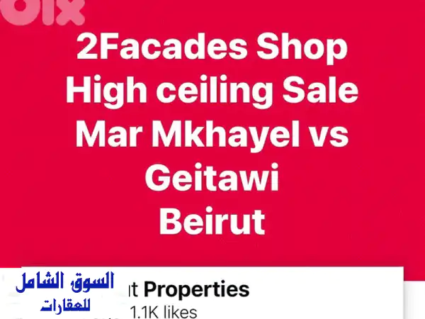 2 Facades Shop High ceiling Sale Mar Mkhayel vs Geitawi Beirut