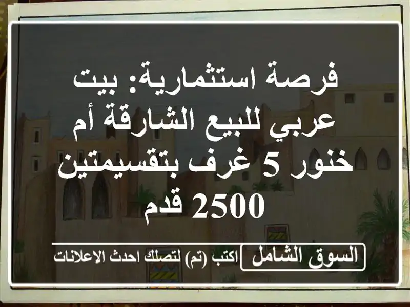 فرصة استثمارية: بيت عربي للبيع الشارقة أم خنور 5...