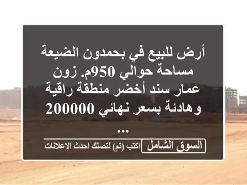 أرض للبيع في بحمدون الضيعة مساحة حوالي 950م. زون...