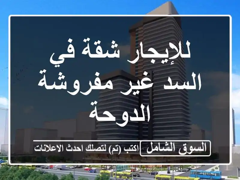 للإيجار شقة في السد غير مفروشة الدوحة