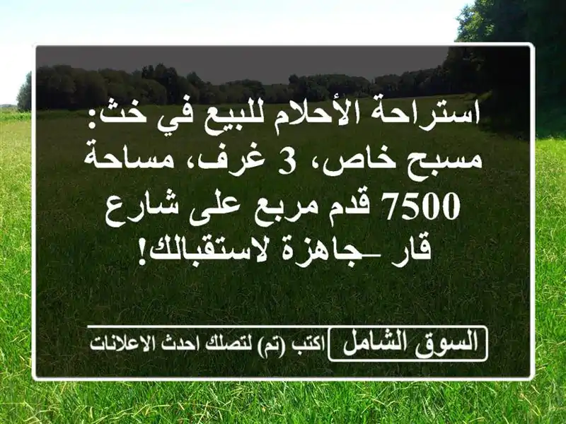 استراحة الأحلام للبيع في خث: مسبح خاص، 3 غرف، مساحة...