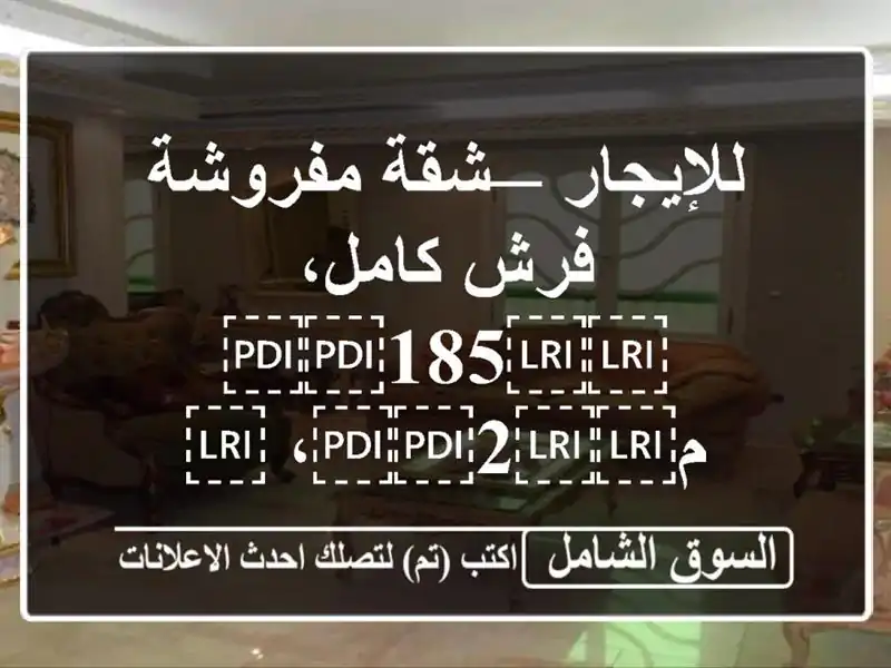 للإيجار — شقة مفروشة فرش كامل، ⁦⁦185⁩⁩...