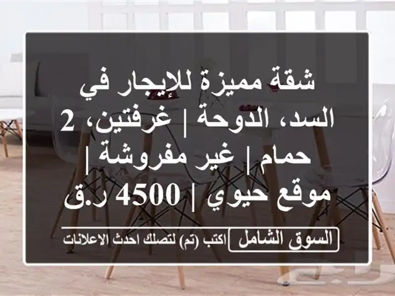 شقة مميزة للإيجار في السد، الدوحة | غرفتين، 2 حمام |...
