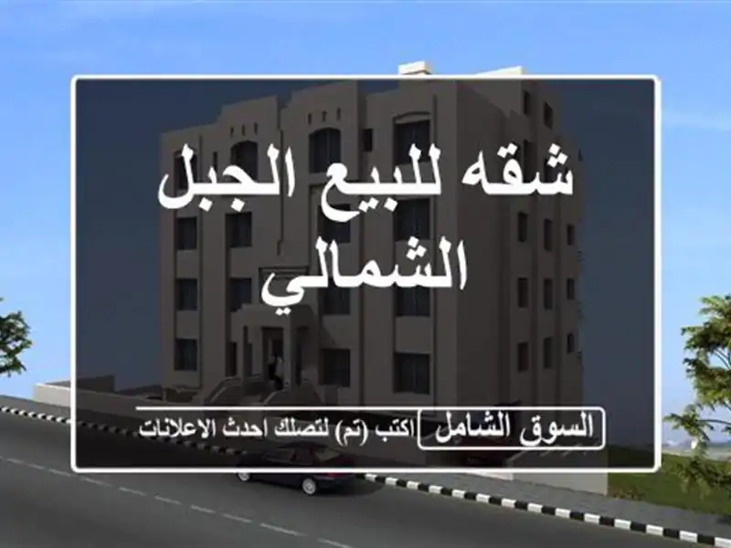 شقه للبيع الجبل الشمالي