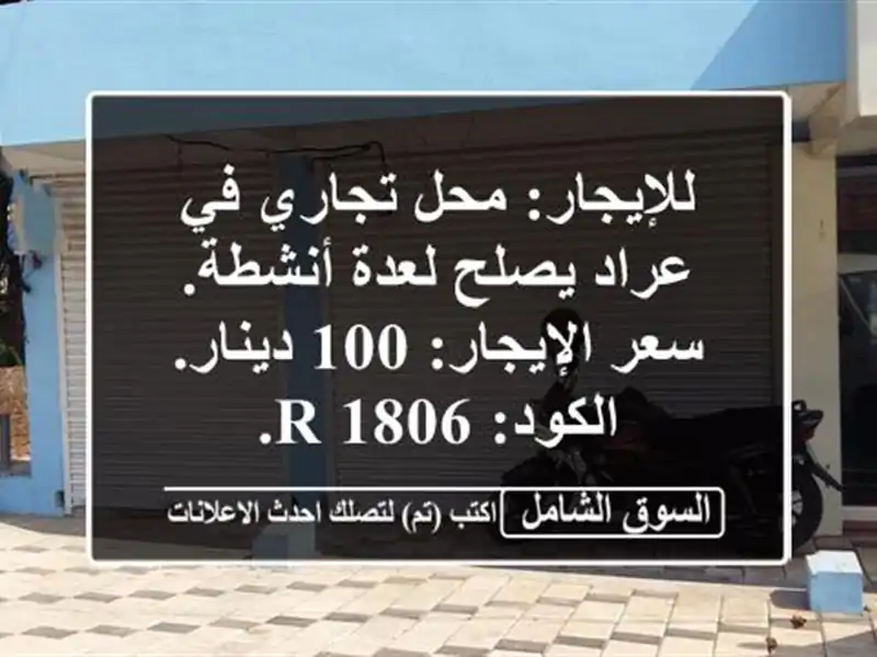 للإيجار: محل تجاري في عراد يصلح لعدة أنشطة....