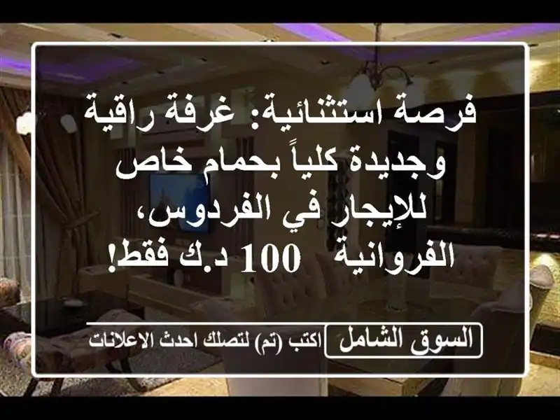 فرصة استثنائية: غرفة راقية وجديدة كلياً بحمام...