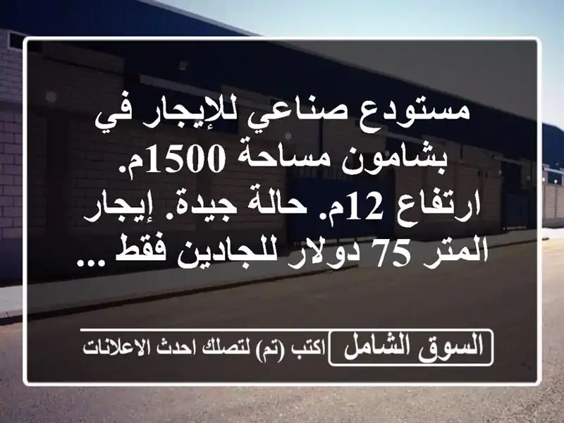 مستودع صناعي للإيجار في بشامون مساحة 1500م. ارتفاع...