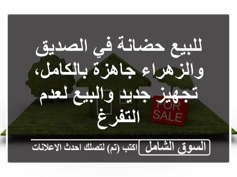 للبيع حضانة في الصديق والزهراء جاهزة بالكامل،...