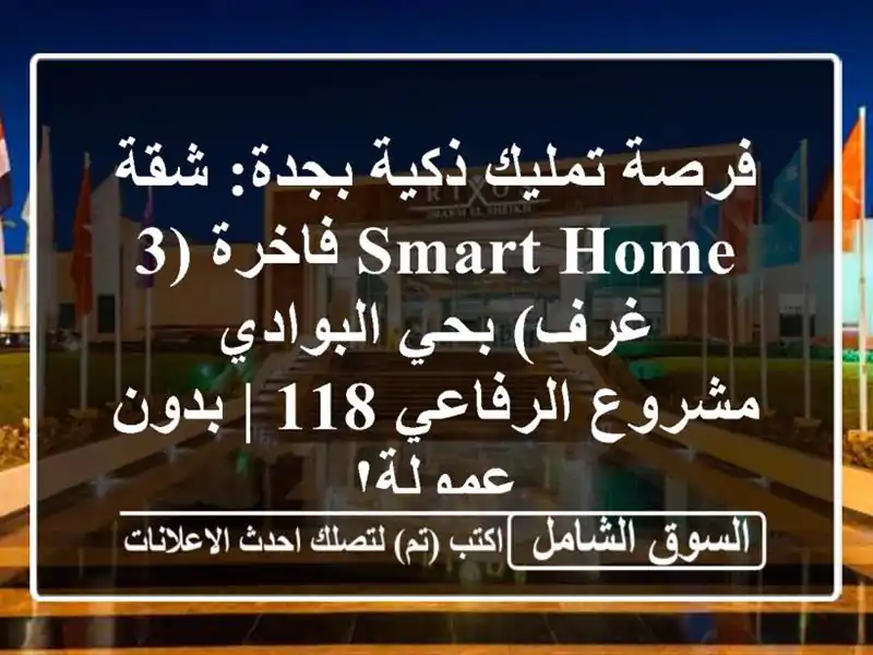 فرصة تمليك ذكية بجدة: شقة Smart Home فاخرة (3 غرف)...