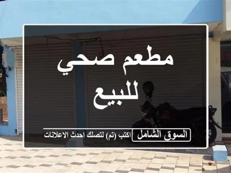 مطعم صحي للبيع