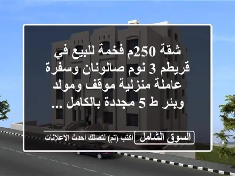 شقة 250م فخمة للبيع في قريطم 3 نوم صالونان وسفرة...