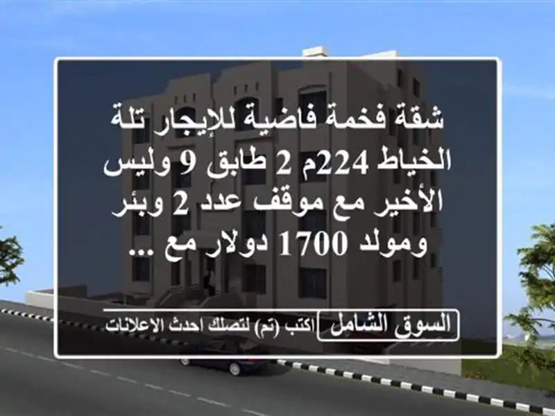 شقة فخمة فاضية للإيجار تلة الخياط 224م 2 طابق 9...