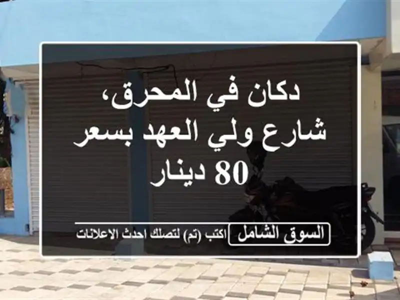 دكان في المحرق، شارع ولي العهد بسعر 80 دينار
