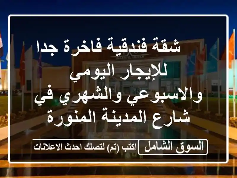 ,,, شقة فندقية فاخرة جدا للإيجار اليومي...