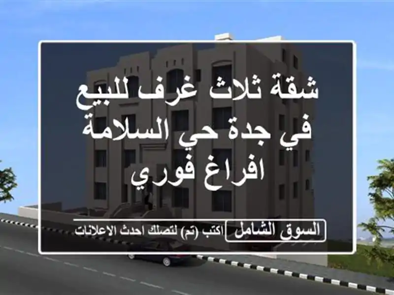 شقة ثلاث غرف للبيع في جدة حي السلامة افراغ فوري