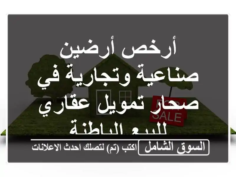 أرخص أرضين صناعية وتجارية في صحار  تمويل عقاري...