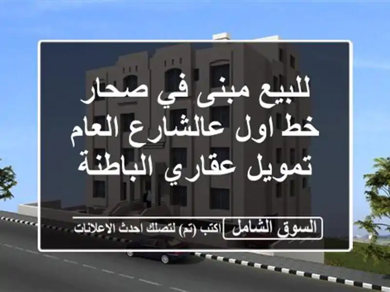 للبيع مبنى في صحار خط اول عالشارع العام  تمويل...