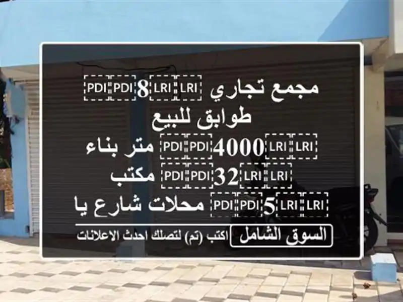 مجمع تجاري ⁦⁦8⁩⁩ طوابق للبيع ⁦⁦4000⁩⁩ متر...