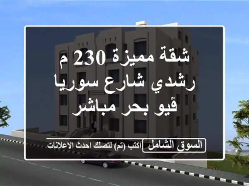 شقة مميزة 230 م رشدي شارع سوريا ڤيو بحر مباشر