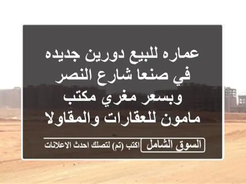 عماره للبيع دورين جديده في صنعا شارع النصر وبسعر...