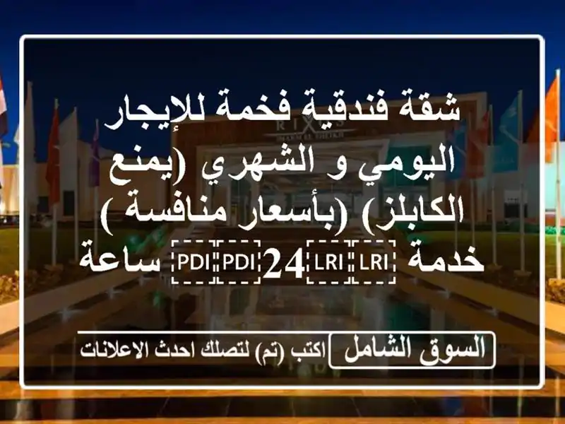 شقة فندقية فخمة للإيجار اليومي و الشهري (يمنع...