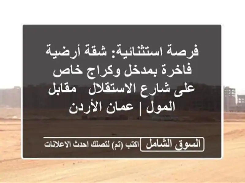 فرصة استثنائية: شقة أرضية فاخرة بمدخل وكراج خاص...