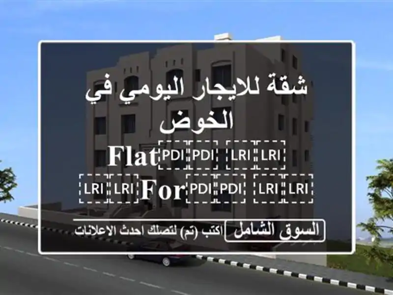 شقة للايجار اليومي في الخوض ⁦⁦Flat⁩⁩...