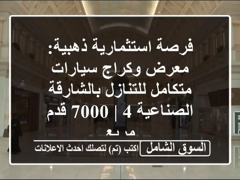فرصة استثمارية ذهبية: معرض وكراج سيارات...