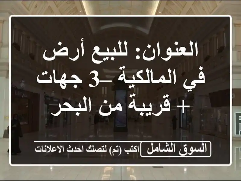 العنوان: للبيع  أرض في المالكية – 3 جهات + قريبة من البحر
