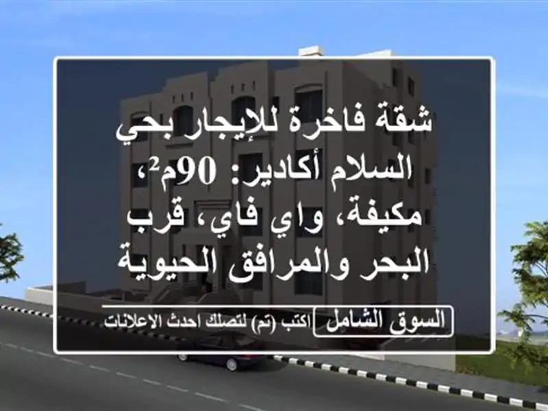 شقة فاخرة للإيجار بحي السلام أكادير: 90م²، مكيفة،...