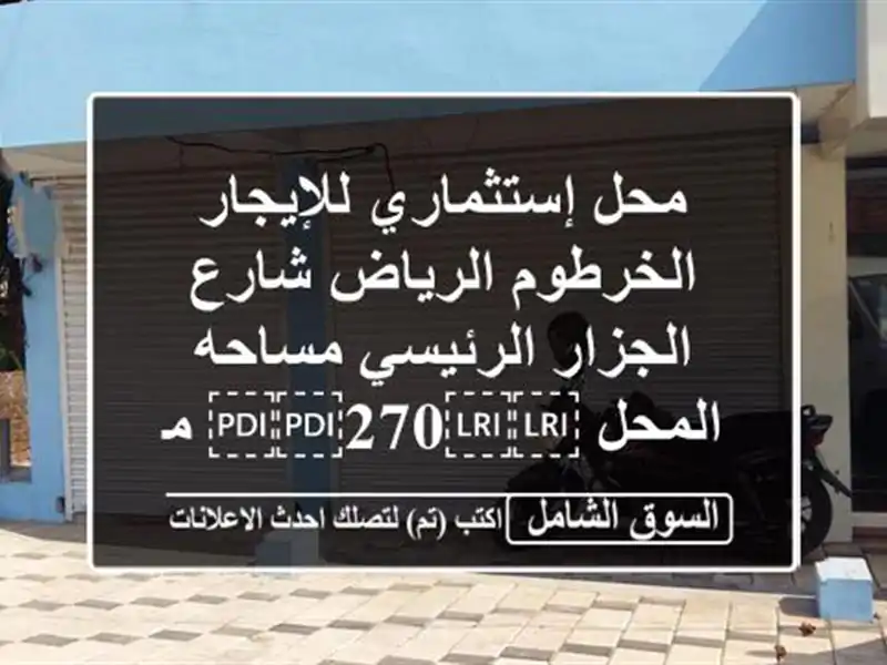 محل إستثماري للإيجار الخرطوم الرياض شارع...