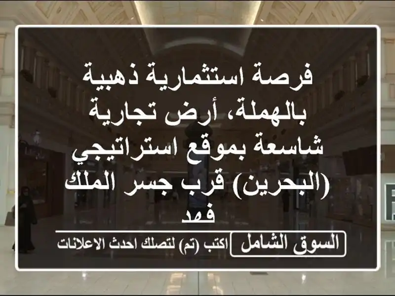 فرصة استثمارية ذهبية بالهملة، أرض تجارية شاسعة...