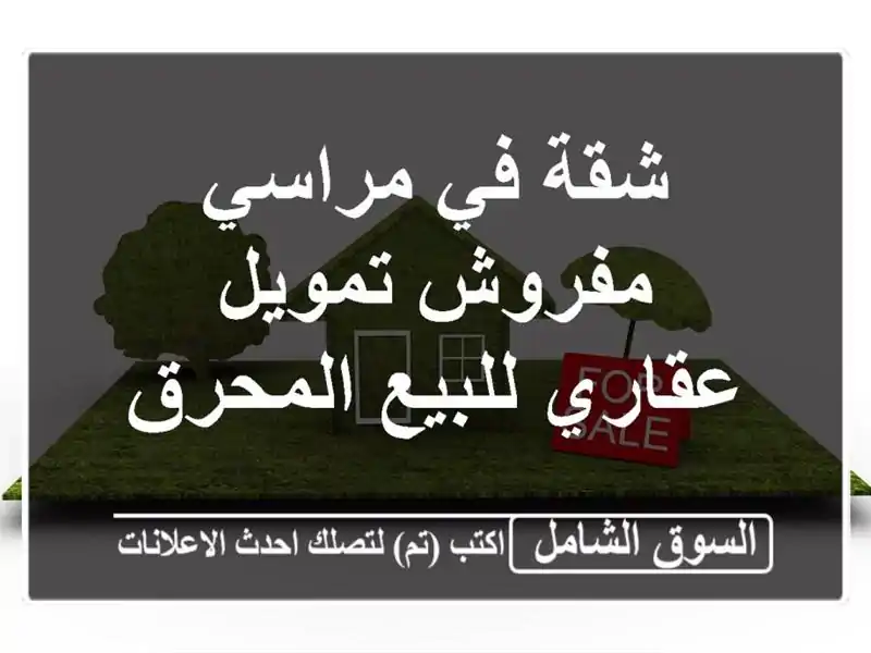 شقة في مراسي مفروش  تمويل عقاري للبيع المحرق
