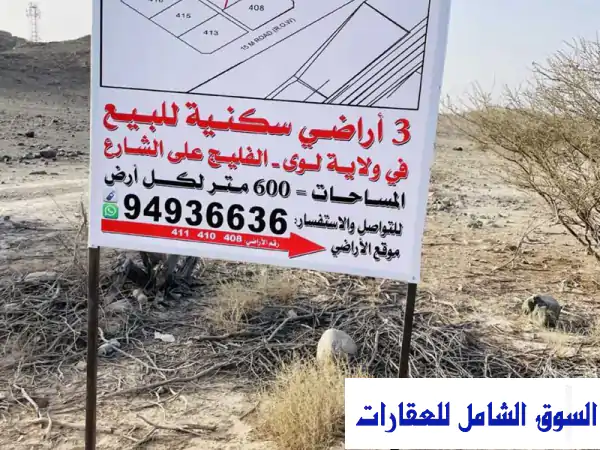 أرض سكنية للبيع في ولاية لوى منطقة الفليج على الشارع الباطنة