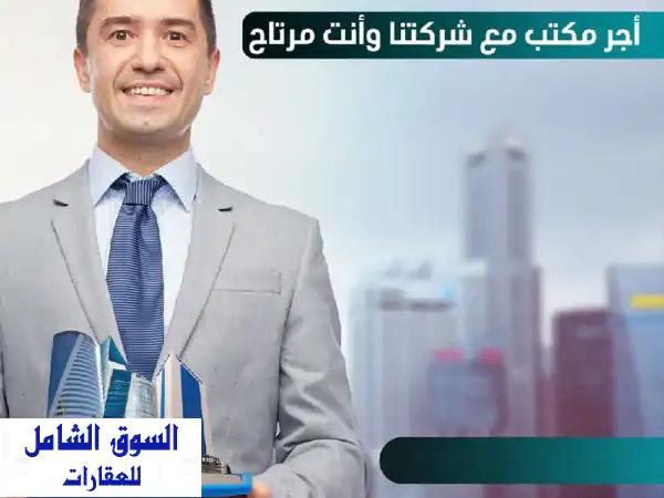 مكاتب تجارية للإيجار بمواقع مميزة وتشطيبات...