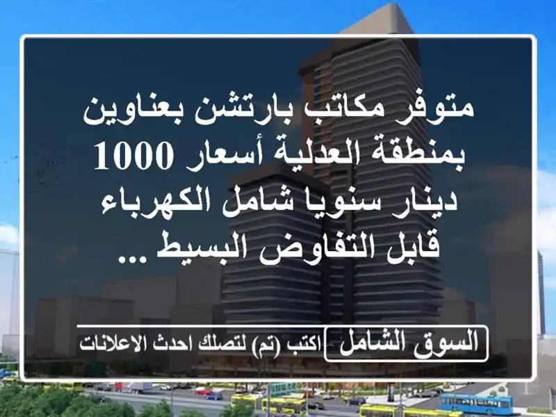 متوفر مكاتب بارتشن بعناوين بمنطقة العدلية أسعار...
