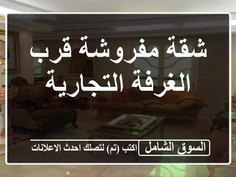 شقة مفروشة قرب الغرفة التجارية